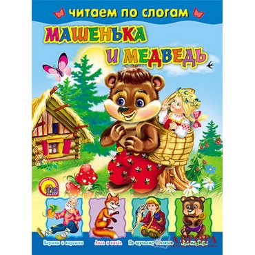 Машенька и медведь (читаем по слогам)